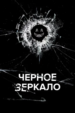 Черное зеркало 1-7 сезон